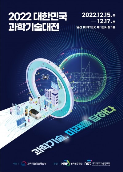 2022대한민국과학기술대전 포스터